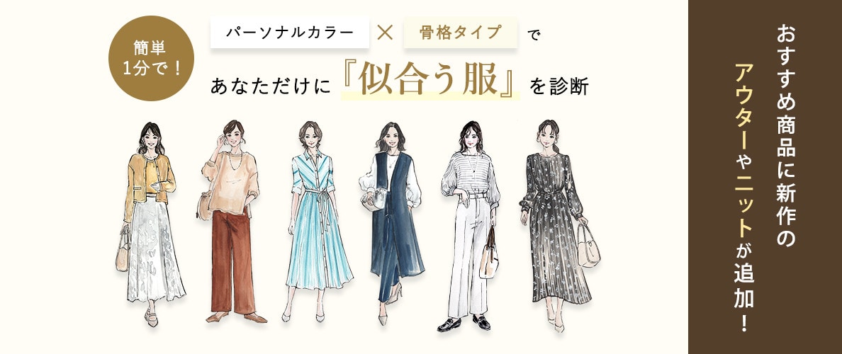 パーソナルカラー×骨格タイプであなたに似合う服を診断
