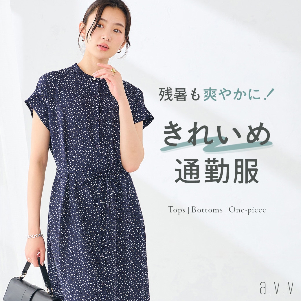 《秋カラー×涼しさ》残暑の通勤を爽やかに！8月後半からはきれいめ服を更新