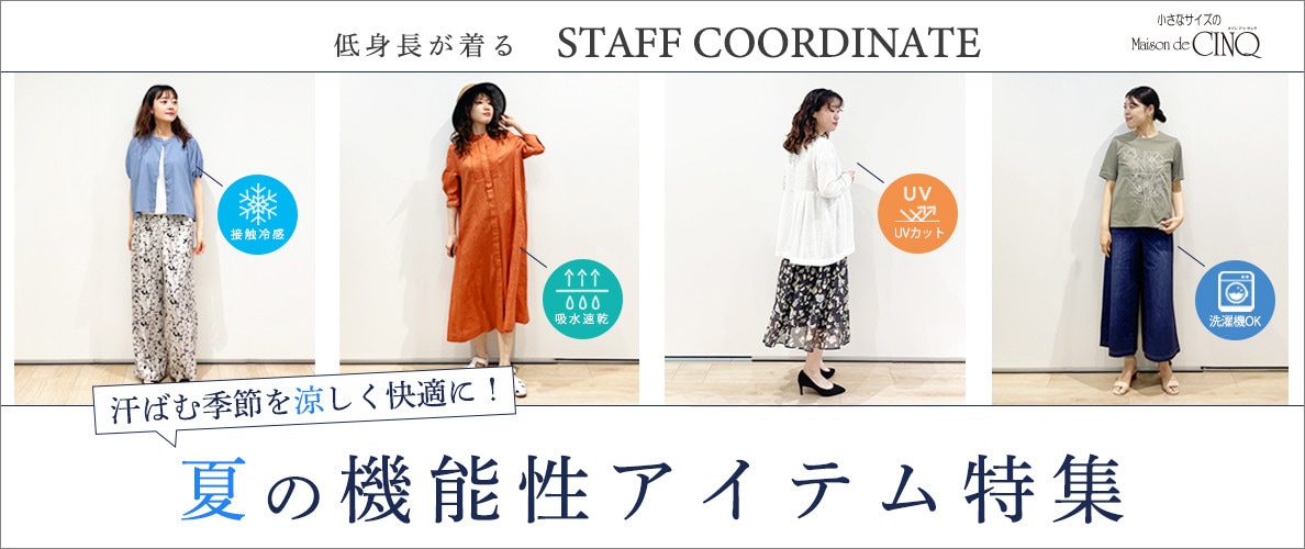 【スタッフコーディネート】汗ばむ季節を涼しく快適に！機能性アイテム特集