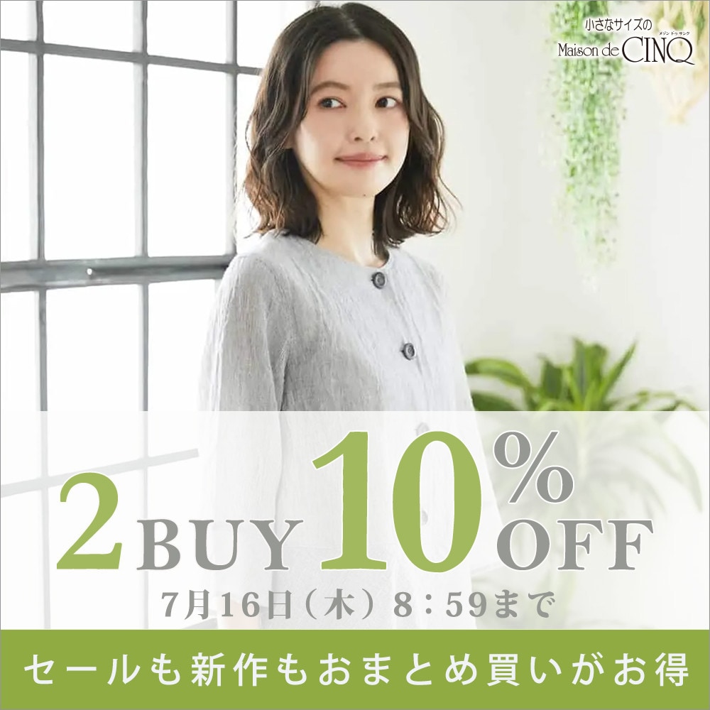 まとめ買いがお得！2点以上でさらに10％OFF！