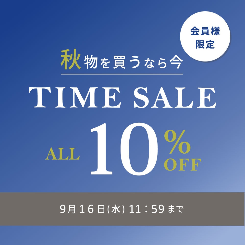 対象全品10%OFF 秋物を買うなら今 会員様限定TIME SALE