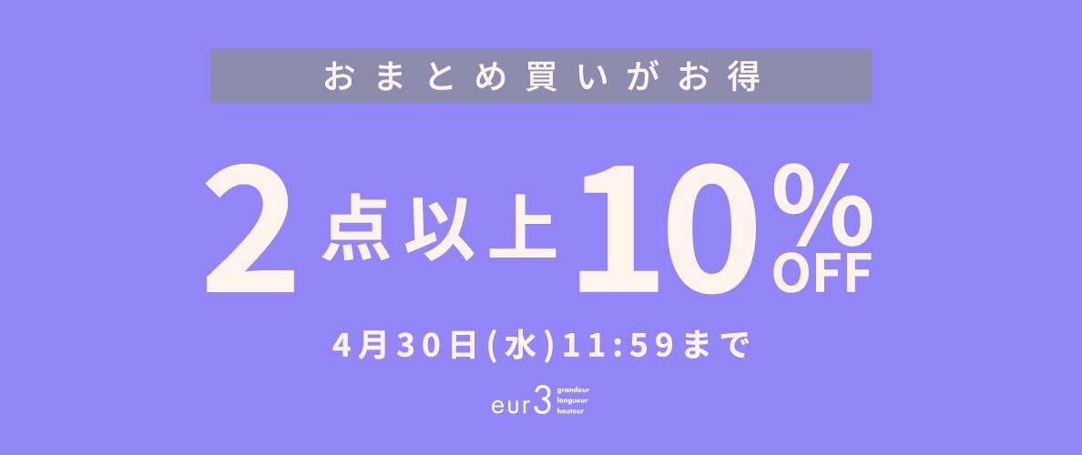 おまとめ買い2点10%OFF