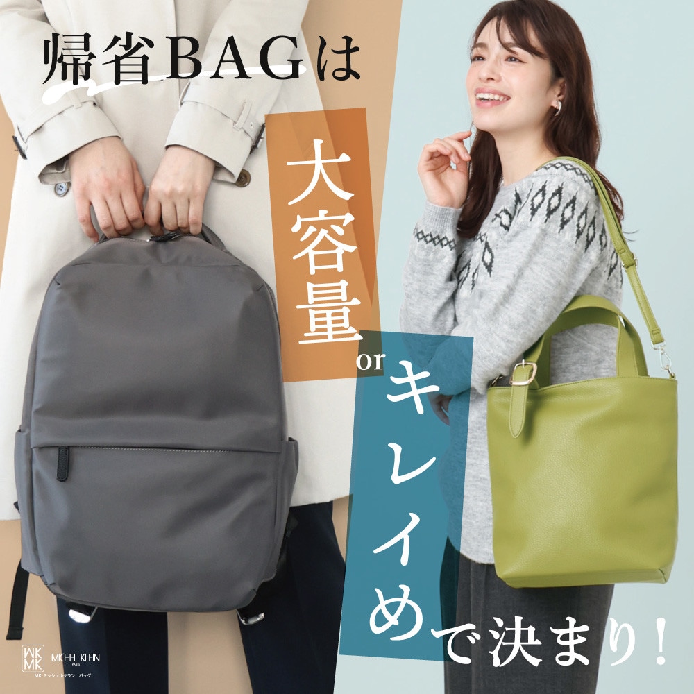 帰省バッグは「大容量」or「キレイめ」で決まり！