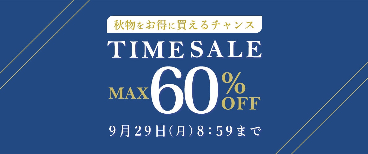 最大60%OFF 秋物をお得に買えるチャンス TIME SALE