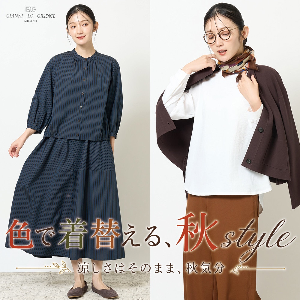  涼しさはそのまま、秋気分。色で着替える、秋style