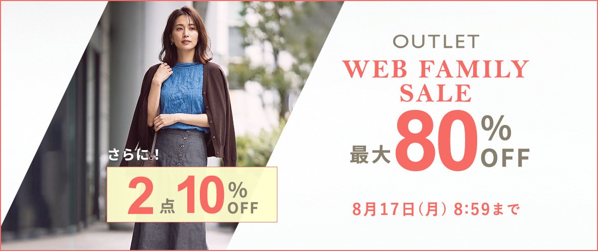 最大80%OFF  WEB FAMILY SALE　|　2点10%OFF