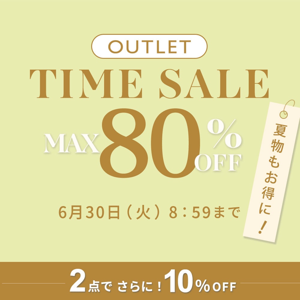 【アウトレット２点10%OFF】夏物もお得にアウトレットTIME SALE さらに！２点以上お買い上げで10%OFF