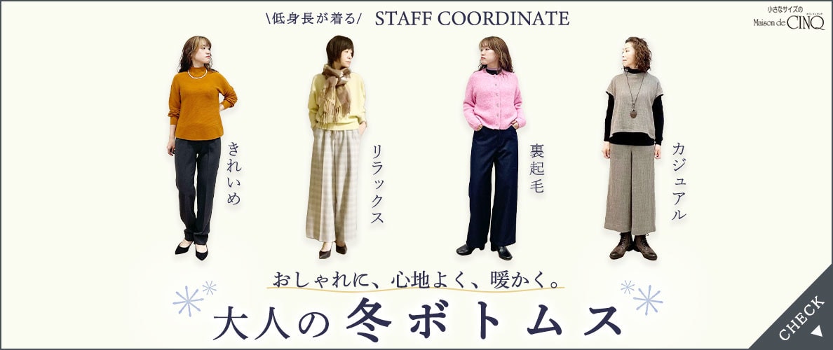 【スタッフコーディネート】大人の冬ボトムス－ おしゃれに、心地よく、暖かく －