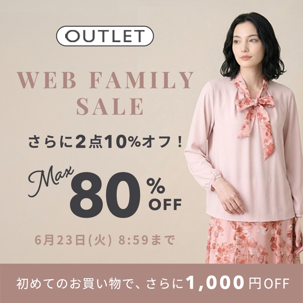 最大80%OFF WEB FAMILY SALE さらに！２点10%OFF