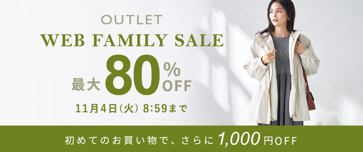 最大80%OFF  WEB FAMILY SALE