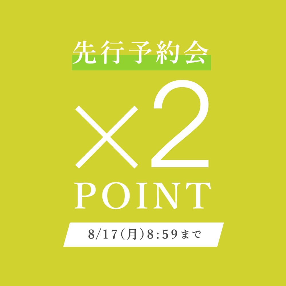 先行予約会　ダブルポイント