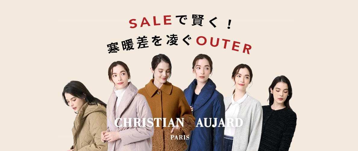 SALEで賢く！寒暖差を凌ぐOUTER