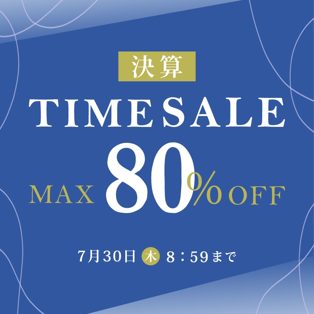 最大80%OFF 決算TIME SALE