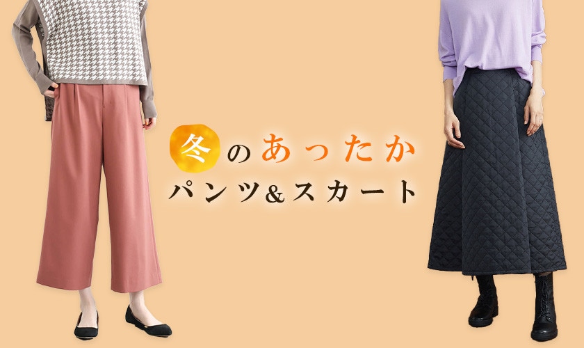 【2022冬】レディースおすすめのパンツ＆スカート