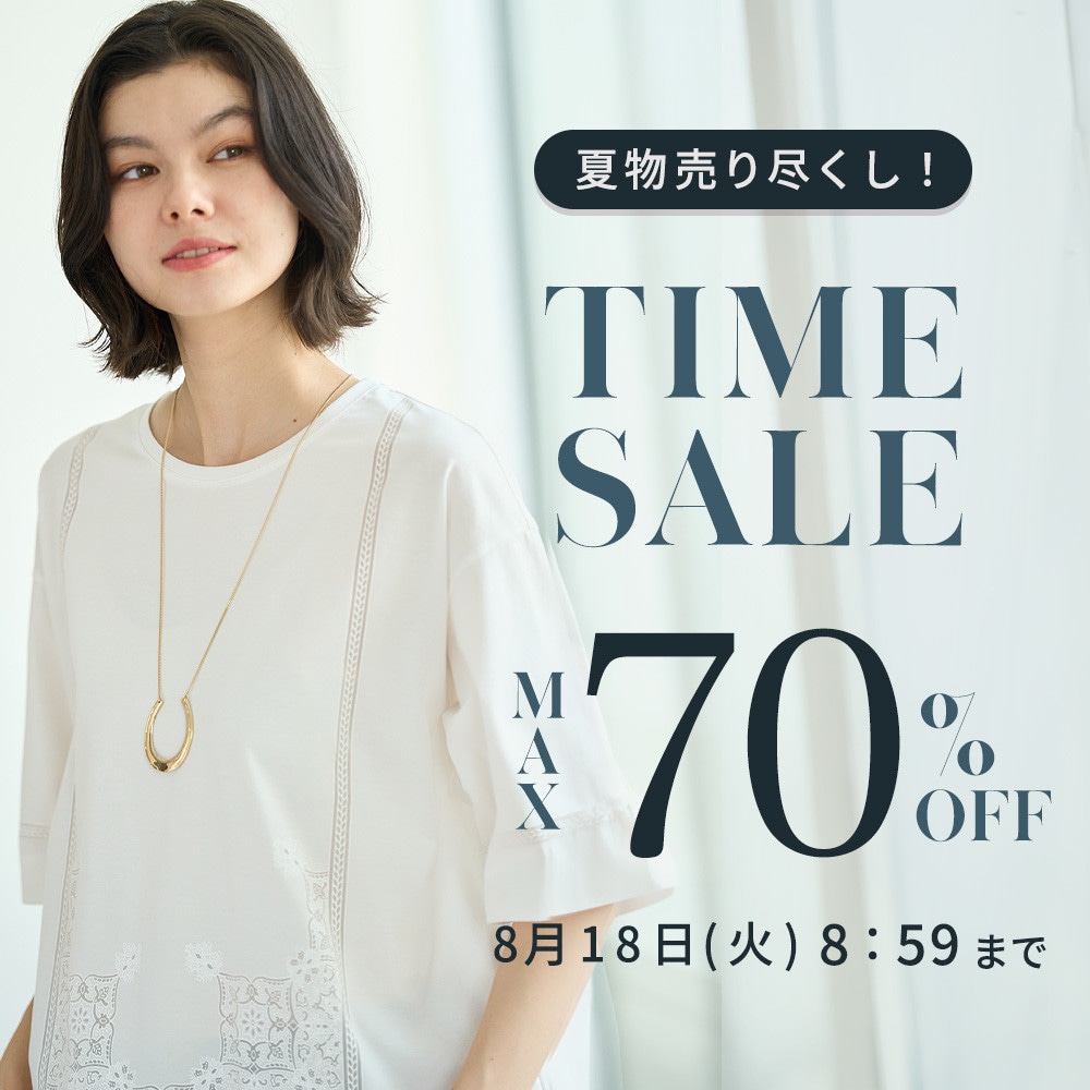 最大70%OFF 夏物売り尽くし TIME SALE