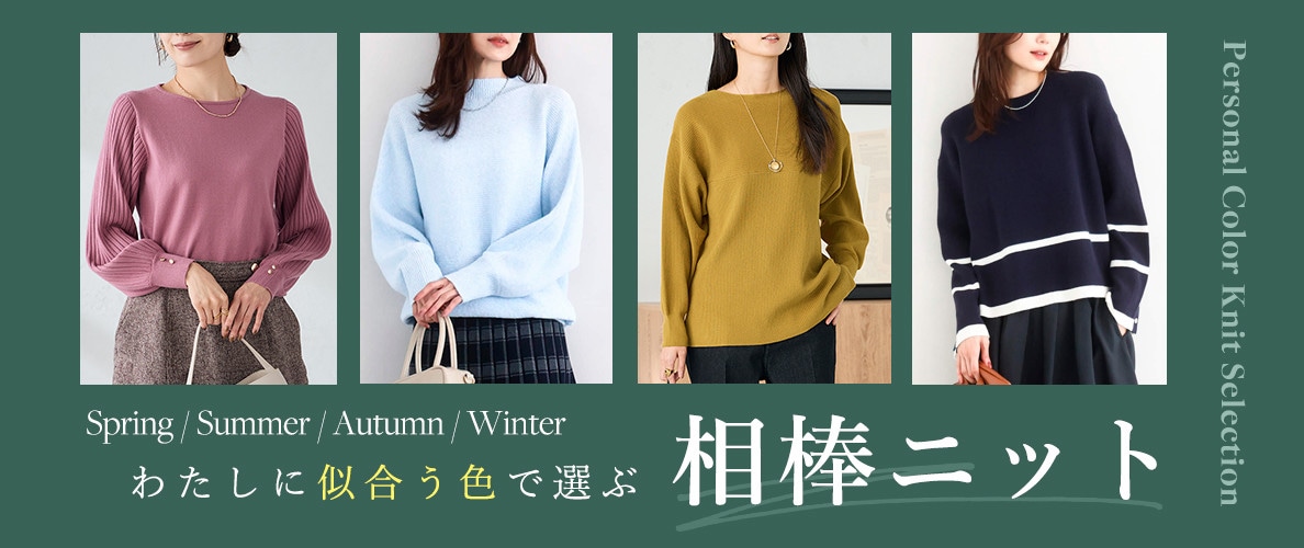 わたしに似合う色で選ぶ、相棒ニット