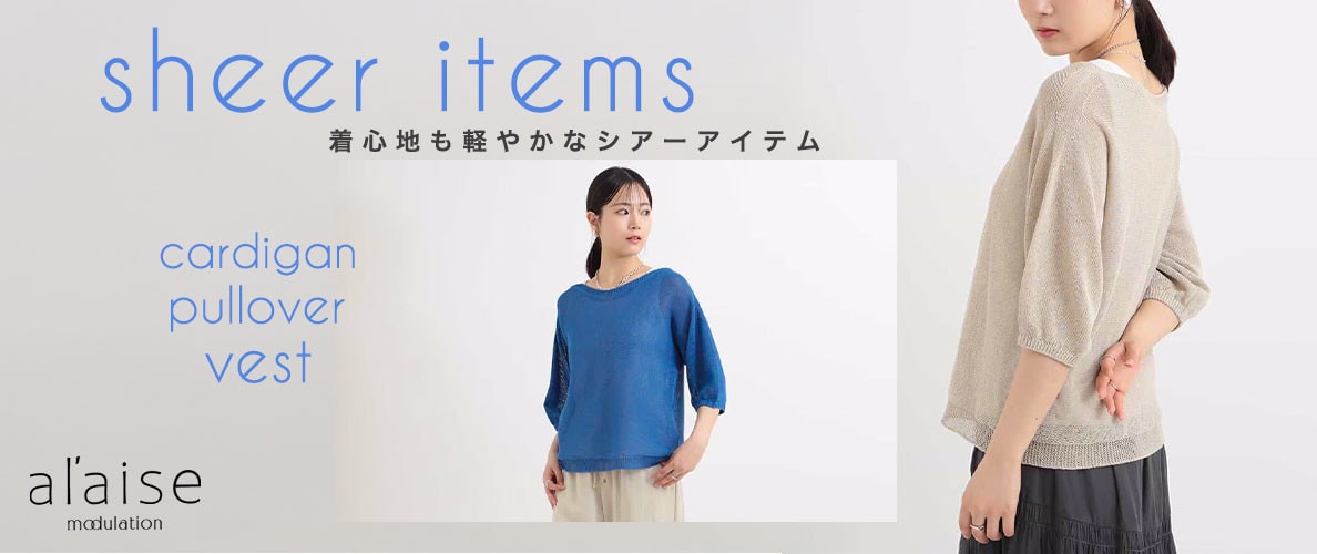 これからの季節に活躍する「シアーアイテム」をPICK UP！