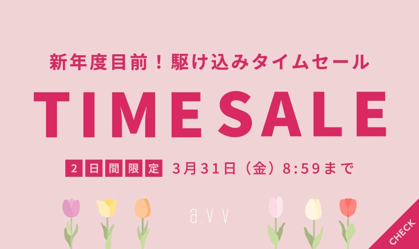 a.v.v 新年度目前！駆け込みTIME SALE