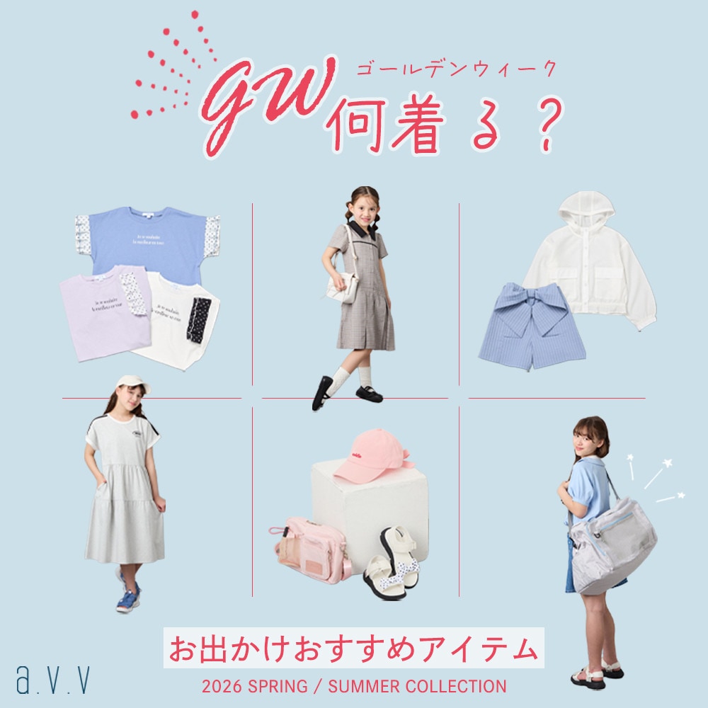 ＼GW何着る？／お出かけおすすめアイテム