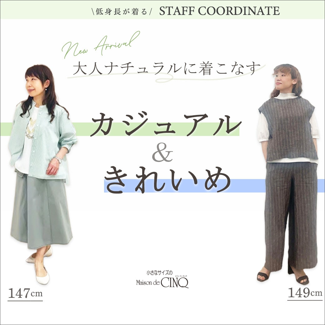 【スタッフコーディネート】大人ナチュラルに着こなすカジュアル＆きれいめスタイル
