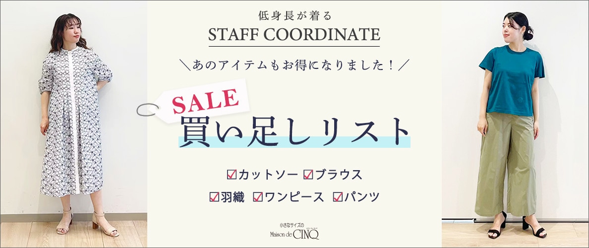 【スタッフコーディネート】あのアイテムもお得に！セール買い足しリスト