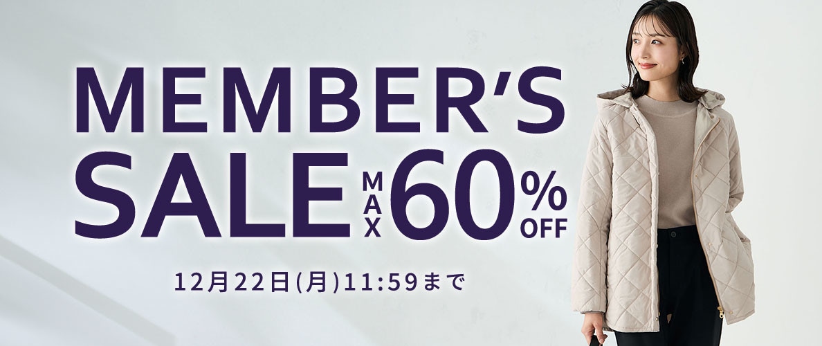 最大60%OFF MEMBER'S SALE 第2弾