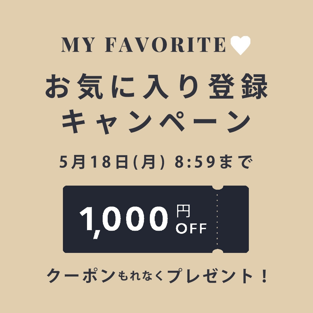 お気に入り登録キャンペーン