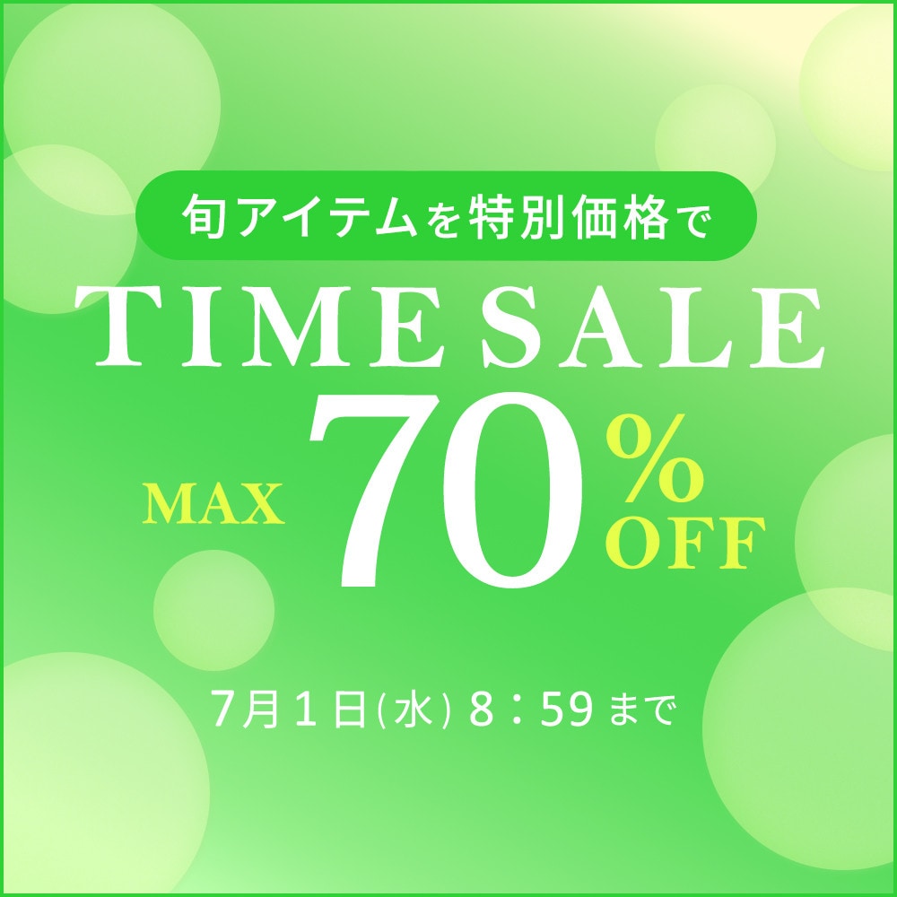 最大70%OFF 旬アイテムを特別価格でタイムセール