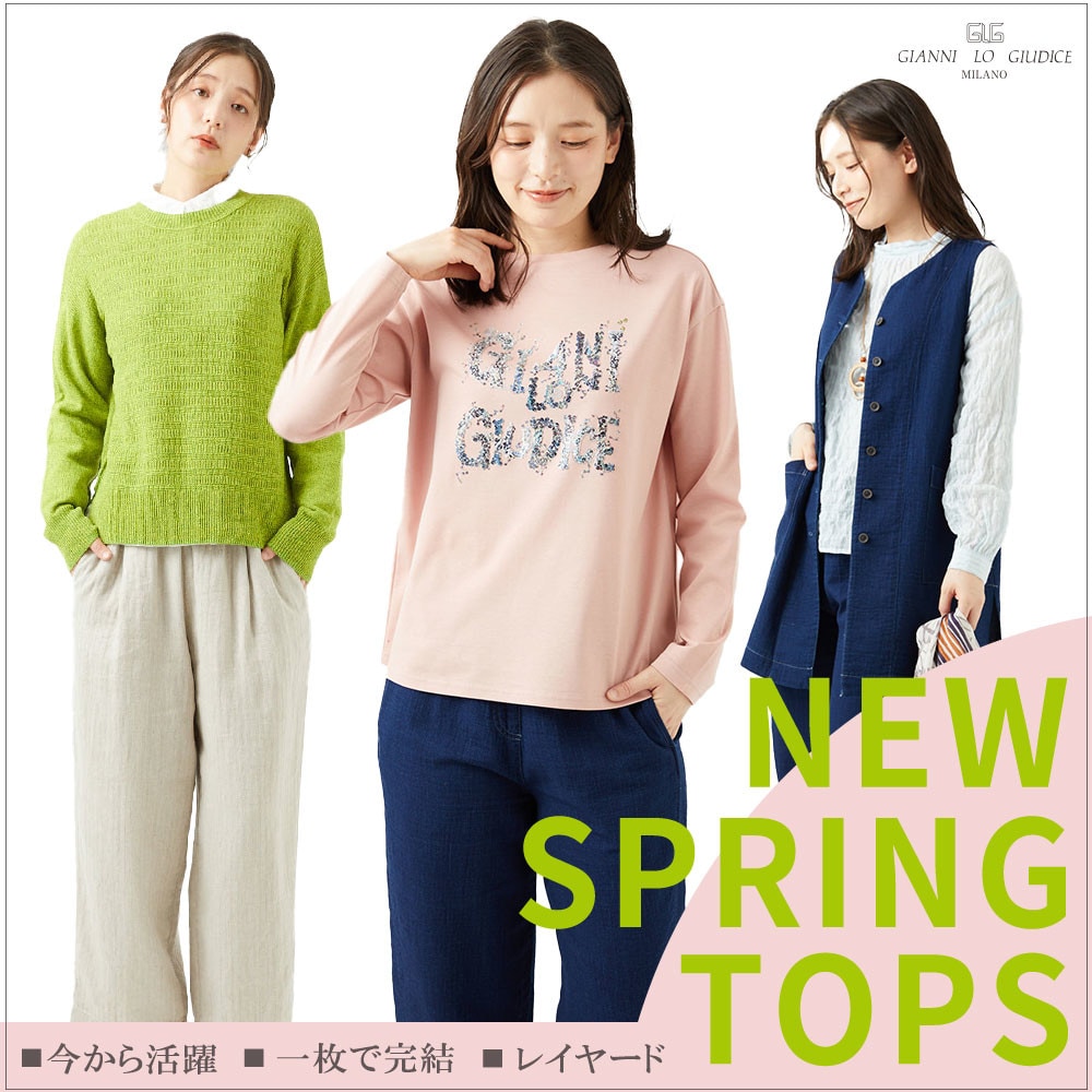 今から活躍！春トップス