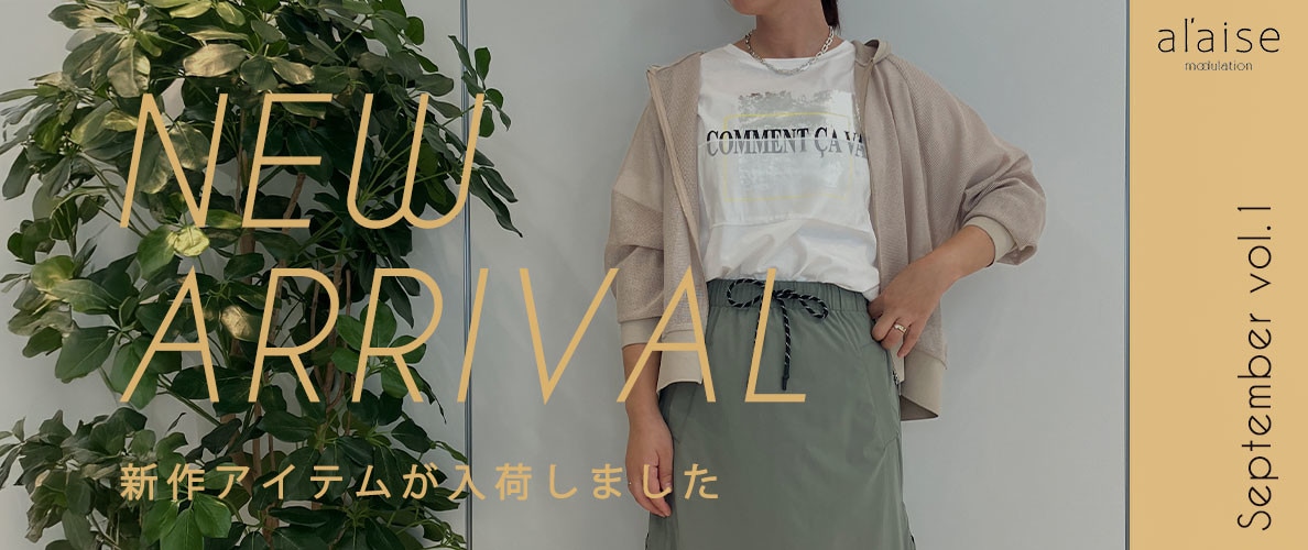 New arrival - 今月の新作アイテムをチェック -