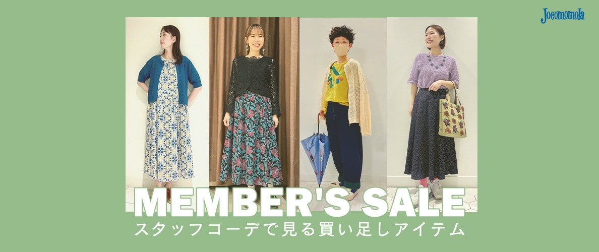 MEMBER'S SALEで買い足し！ スタッフコーデで見るおすすめアイテム