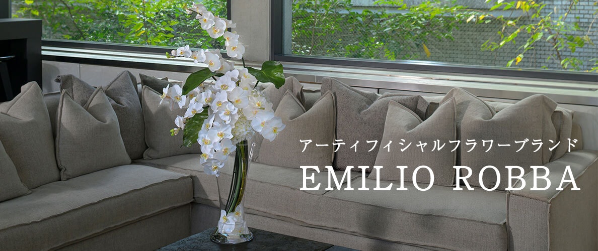 アーティフィシャルフラワーブランドEMILIO ROBBA