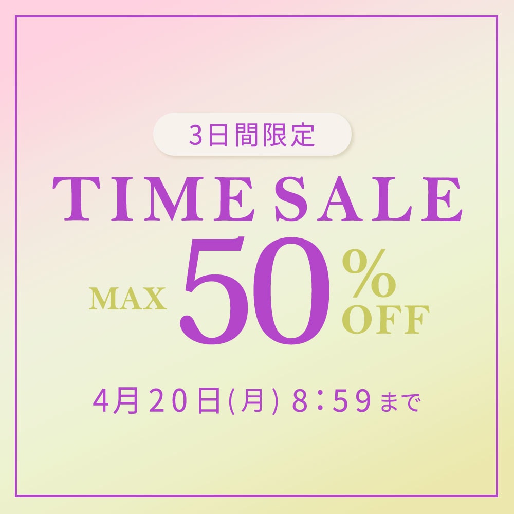 最大50%OFF　3日間限定TIME SALE
