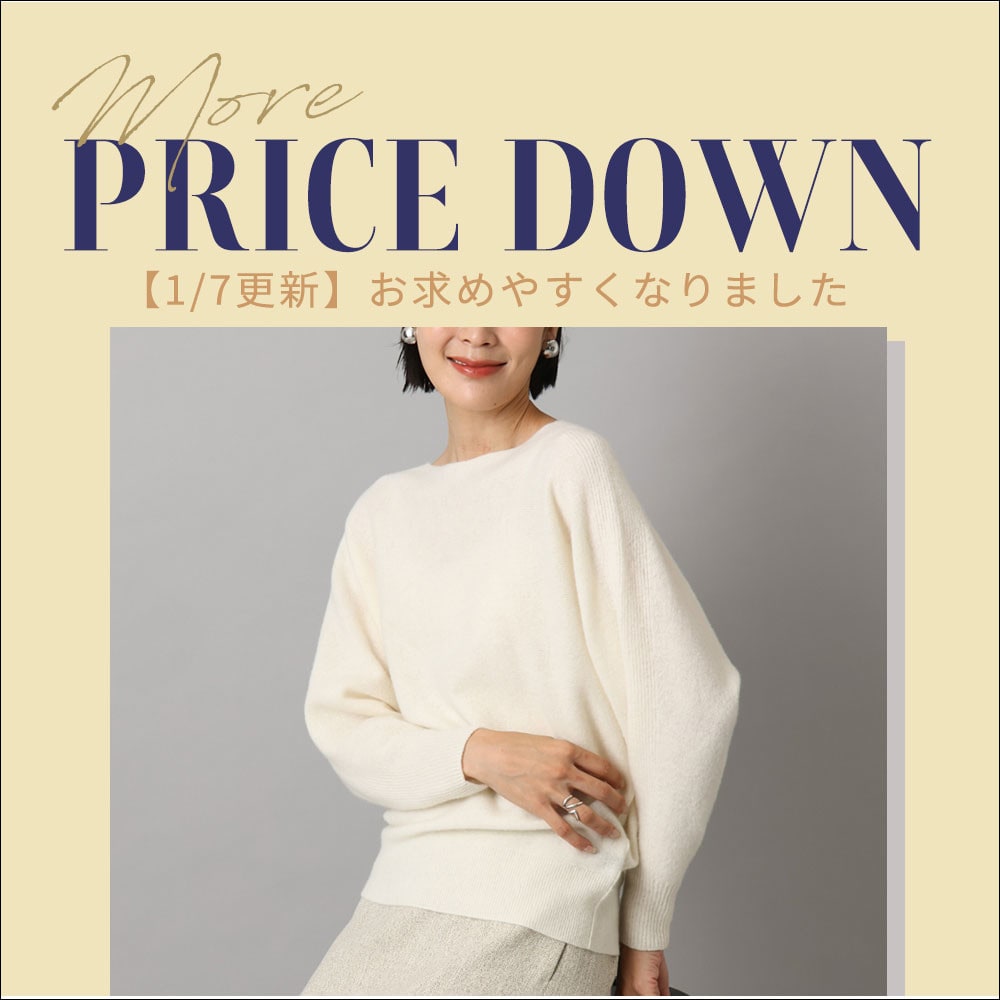 【1/7更新】人気のニットが初お値下げ！そのほか一部アイテム再値下げいたしました。