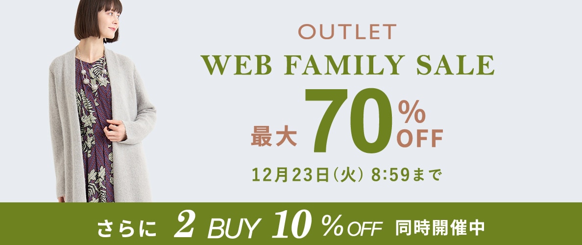 【グランデ限定】WEB FAMILY SALE！2点10％オフ開催中