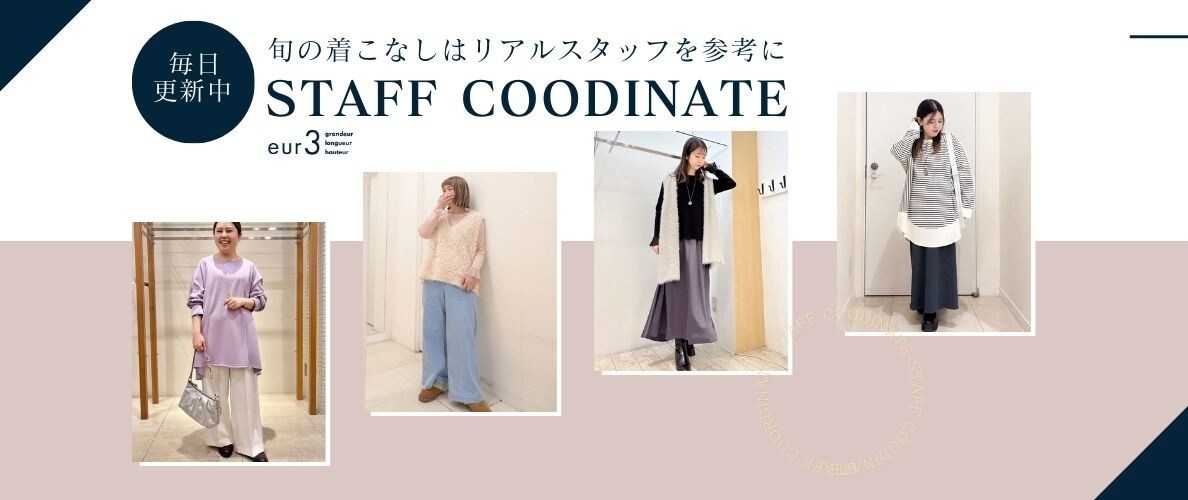【毎日更新】旬の着こなしはリアルスタッフを参考に