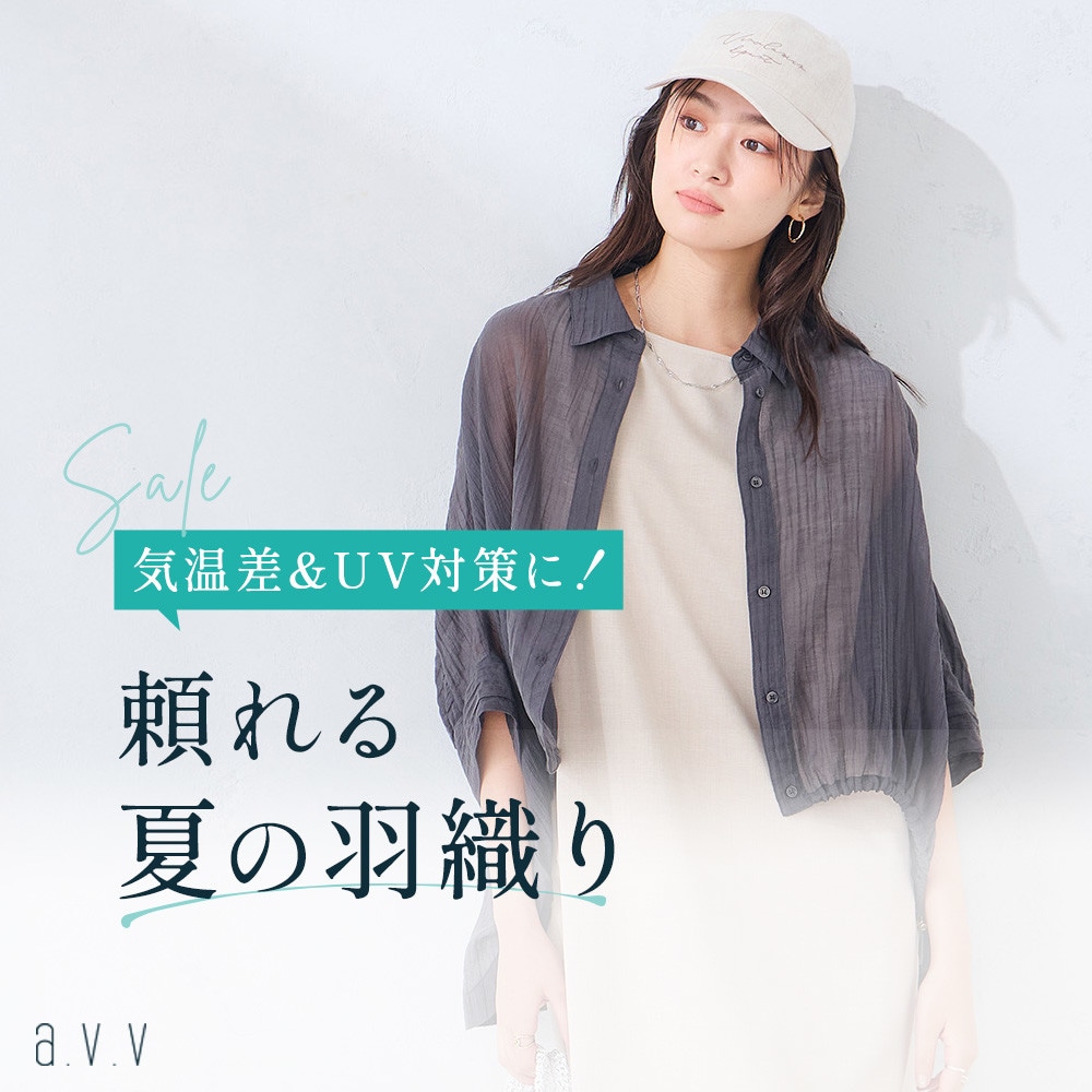 【気温差＆UV対策に！】頼れる夏の羽織りアイテム