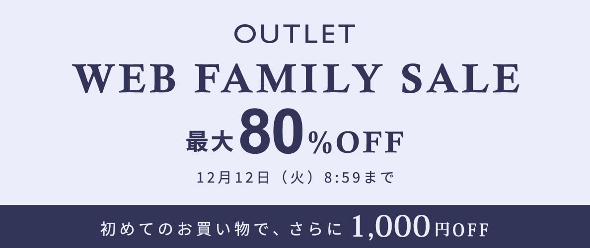 【WEBファミリーセール】最大80％OFF！