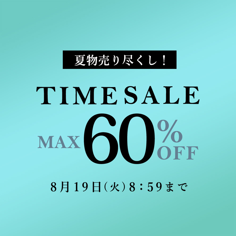 最大60%OFF 夏物売り尽くし TIME SALE
