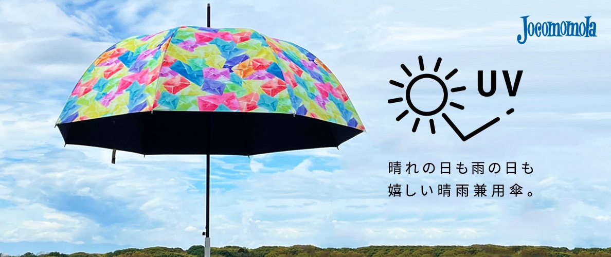 3/28～Jocomomola 晴れの日も雨の日も、嬉しい晴雨兼用傘。