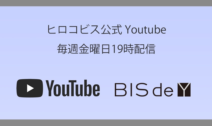 ヒロコビス公式Youtube「BIS de Y」