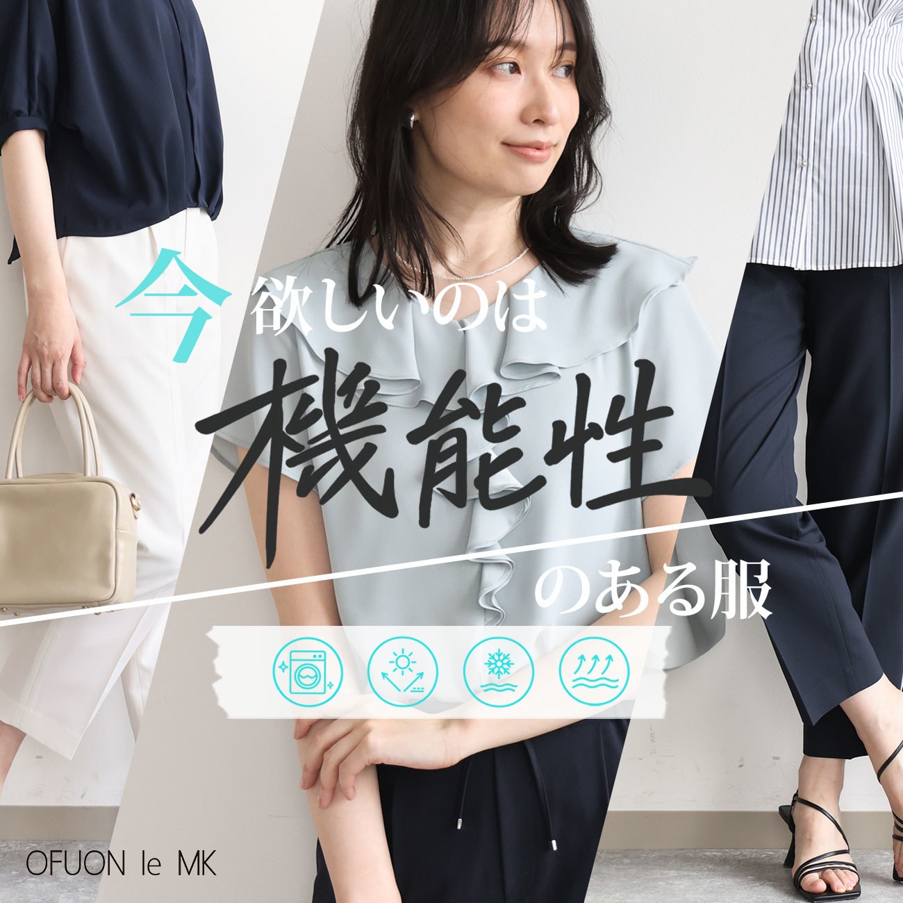 今欲しいのは、「機能性」のある服