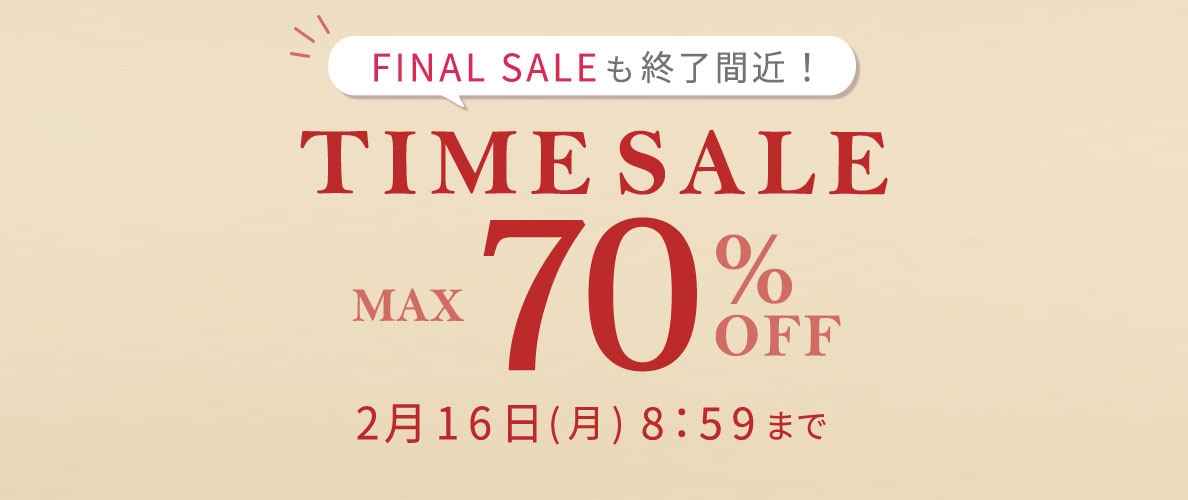最大70%OFF FINAL SALEも終了間近！ TIME SALE