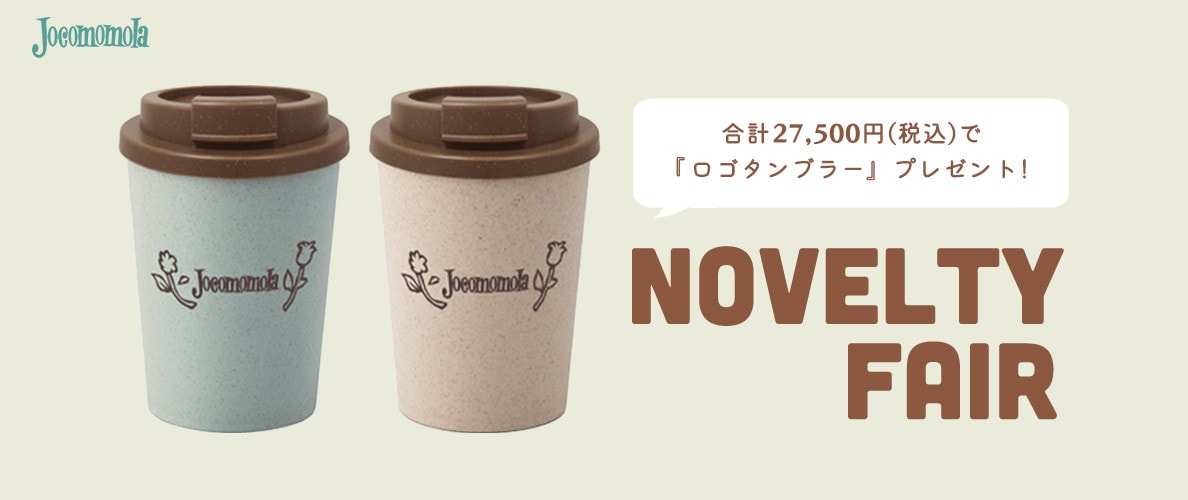 NOVELTY FAIR「ホコモモラ ロゴタンブラー」