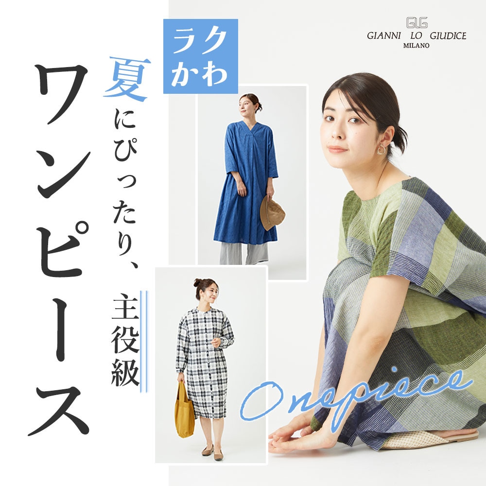 【ワンピース】ラクでかわいい！夏にぴったり主役級アイテム