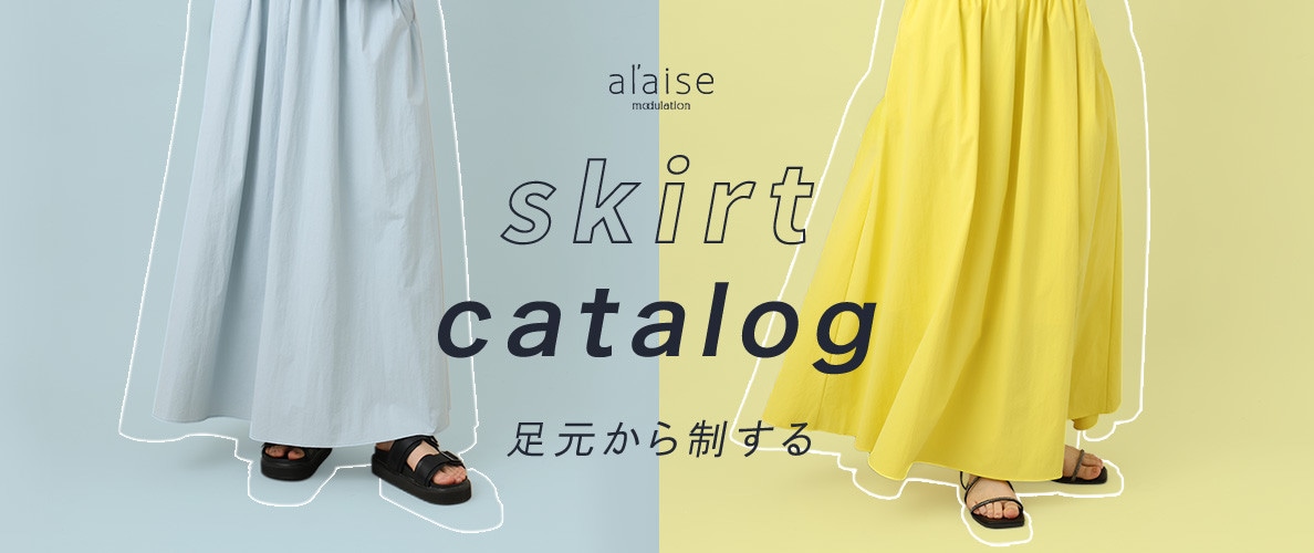 足元から制する skirt catalog