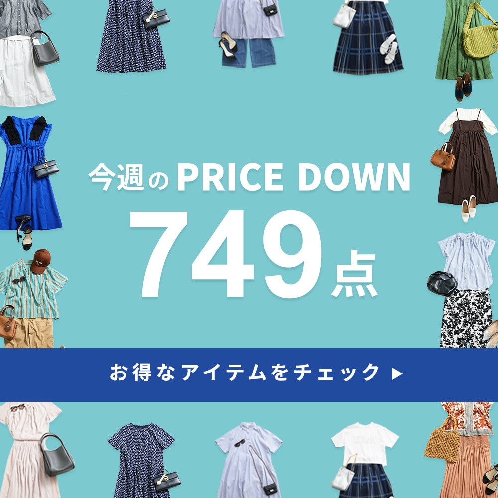 今週のプライスダウン