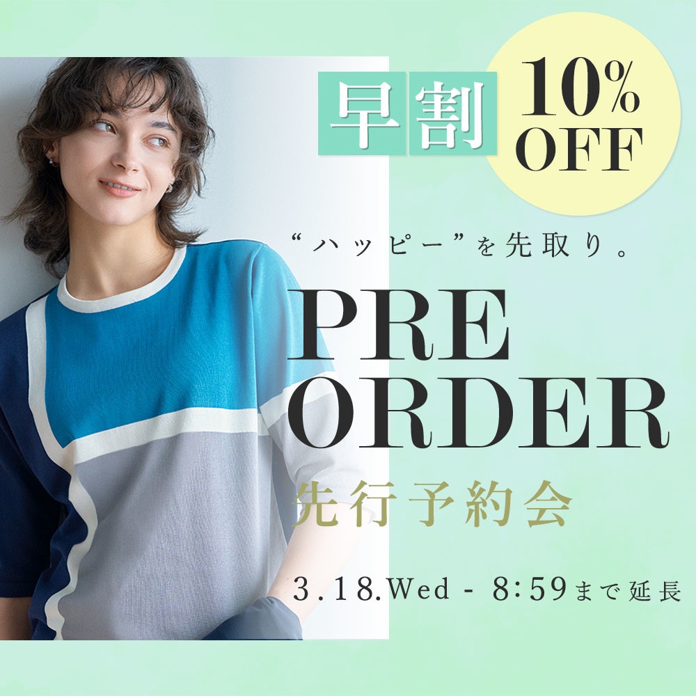 先行予約会 早割10%OFF