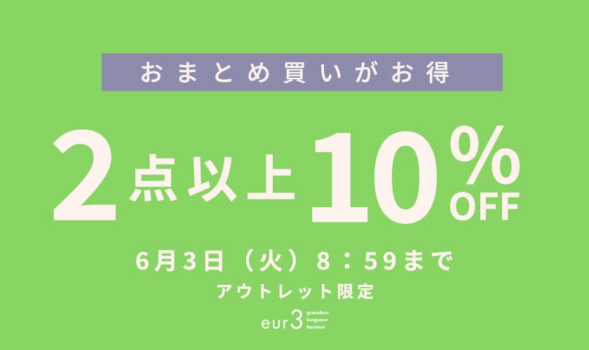 おまとめ買い2点10%OFF　アウトレット限定