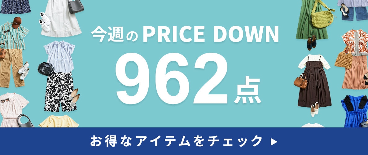 今週のプライスダウン
